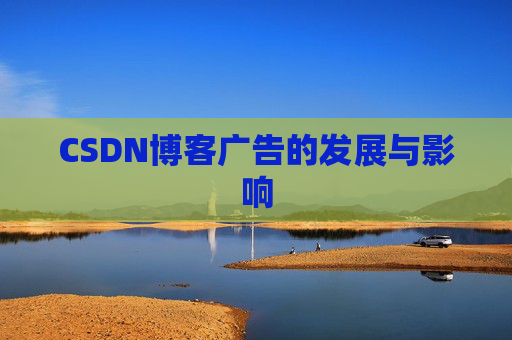 CSDN博客广告的发展与影响